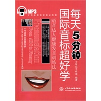 每天5分钟国际音标超好学 (赠MP3光盘)(录音制品MP3)(大耳朵英语发音必胜客)