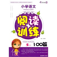 小学生语文新标准阅读训练100篇（5年级）