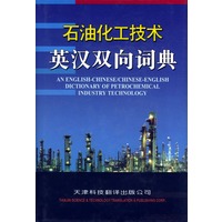 石油化工技术英汉双向词典