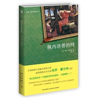 佩内洛普的网(古典侦探小说最后的捍卫者,法国侦探文学大师保罗o霍尔特力作)