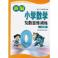 新编小学数学发散思维训练 一年级
