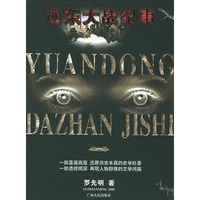 远东大战·第二卷