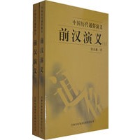 1前汉演义(上、下)