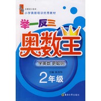 举一反三奥数王：二年级
