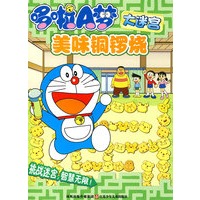 哆啦A梦大迷宫：美味铜锣烧