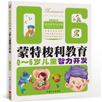 0-6岁儿童智力开发-蒙特梭利教育