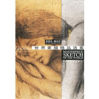 世界素描精品选集(第6卷)
