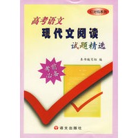 高考语文现代文阅读试题精选/红对钩系列