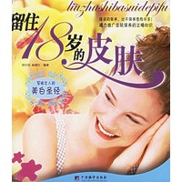 留住18岁的皮肤：写给女人的美白圣经