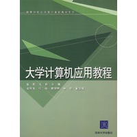 大学计算机应用教程