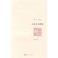 人本主义研究