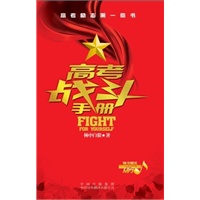 高考战斗手册 （第二版 ）附赠《高考百天总动员》MP3光盘