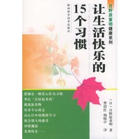 让生活快乐的15个习惯——日野原重明健康系列