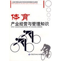 体育产业经营与管理知识（休闲体育服务类）
