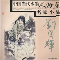 中国当代水墨人物画名家小品:刘国辉