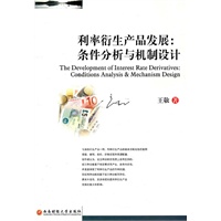 利率衍生产品发展条件分析与机制设计