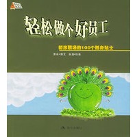 轻松做个好员工