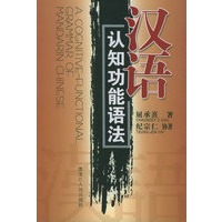 汉语认知功能语法
