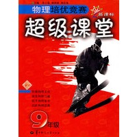 物理培优竞赛超级课堂（9年级）
