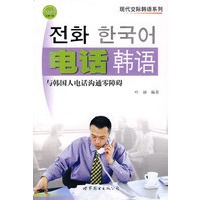 电话韩语——现代交际韩语系列