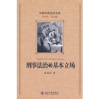 中青年刑法学文库—刑事法治的基本立场