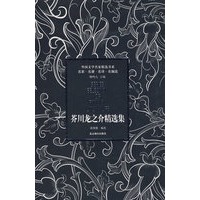 芥川龙之介精选集