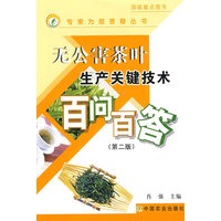 无公害茶叶生产关键技术百问百答(第二版)(专家为您答疑丛书)