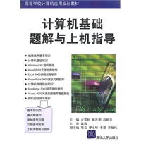 计算机基础题解与上机指导（高等学校计算机应用规划教材）