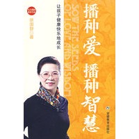 播种爱 播种智慧：让孩子健康快乐地成长