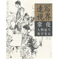 速写视界：常俊人物速写教学笔记（中青雄狮）