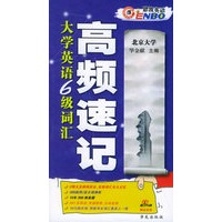 大学英语六级词汇高频速记