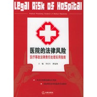 医院的法律风险：医疗事故法律责任处理实用指南