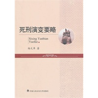 死刑演变要略