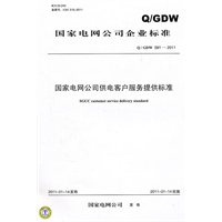 Q/GDW 581-2011 国家电网公司供电客户服务提供标准