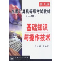 全国计算机等级考试教材(一级):基础知识与操作技术