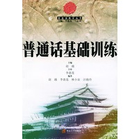 普通话基础训练