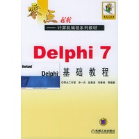 Delphi7基础教程——零点起航——计算机编程系列教材