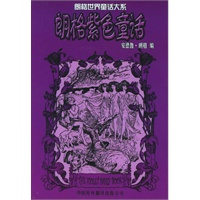 朗格紫色童话——朗格世界童话大系