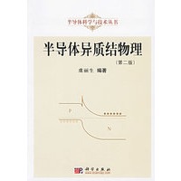 半导体异质结物理（第二版）——半导体科学与技术丛书