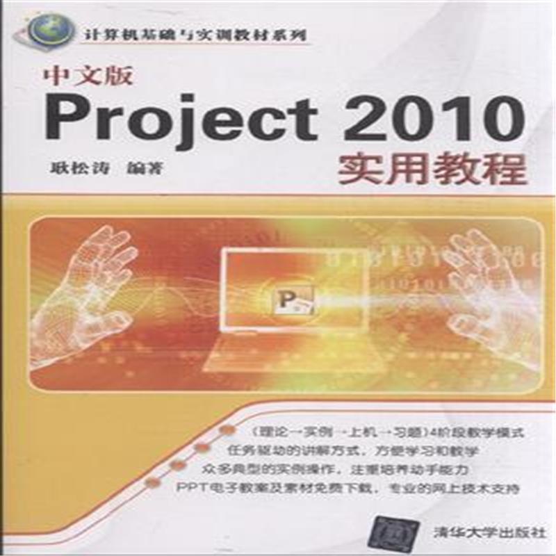 【中文版Project 2010实用教程图片】高清图_