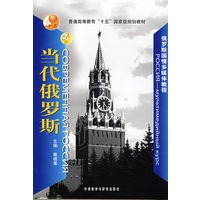 当代俄罗斯(配DVD)