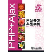 PHP+Ajax网站开发典型实例