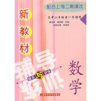 新教材数学辅导与训练(高中二年级一学期）