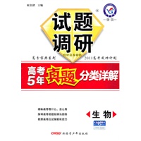 生物：试题调研（2011年7月印刷）高考5年真题分类详解