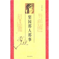 梨园那人那事