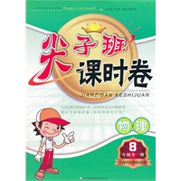 2011秋尖子班课时卷8年级物理全一册（上海科技教材适用）