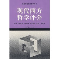现代西方哲学评介