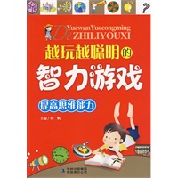 越玩越聪明的智力游戏：提高思维能力