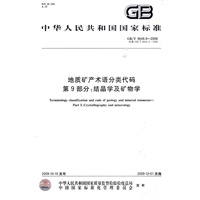 地质矿产术语分类代码 第9部分：结晶学及矿物学