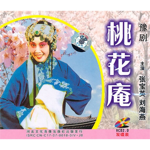 豫剧:桃花庵(2vcd)